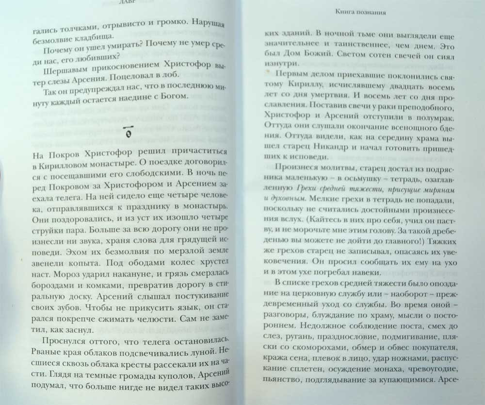 Лавр — Евгений Водолазкин | Купить книгу Лавр — Евгений Водолазкин ...