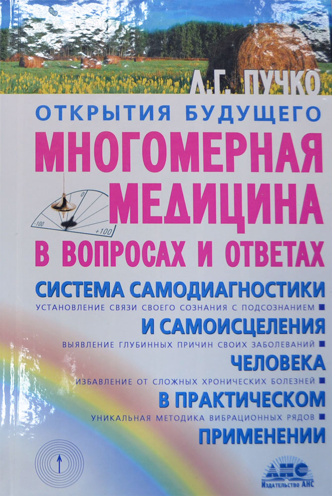 Многомерная медицина в вопросах и ответах. Вып. 1 — Пучко Л.Г. купить ...