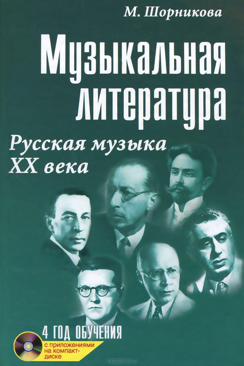 Музыкальная литература. Русская музыка ХХ века. 4 год обучения. Учебник ...