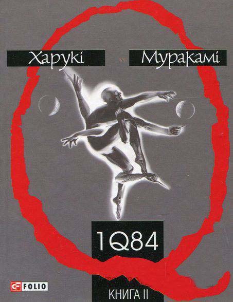 1Q84. Книга 2 — Харуки Мураками купить книгу Харьков (Украина) — Книгоград