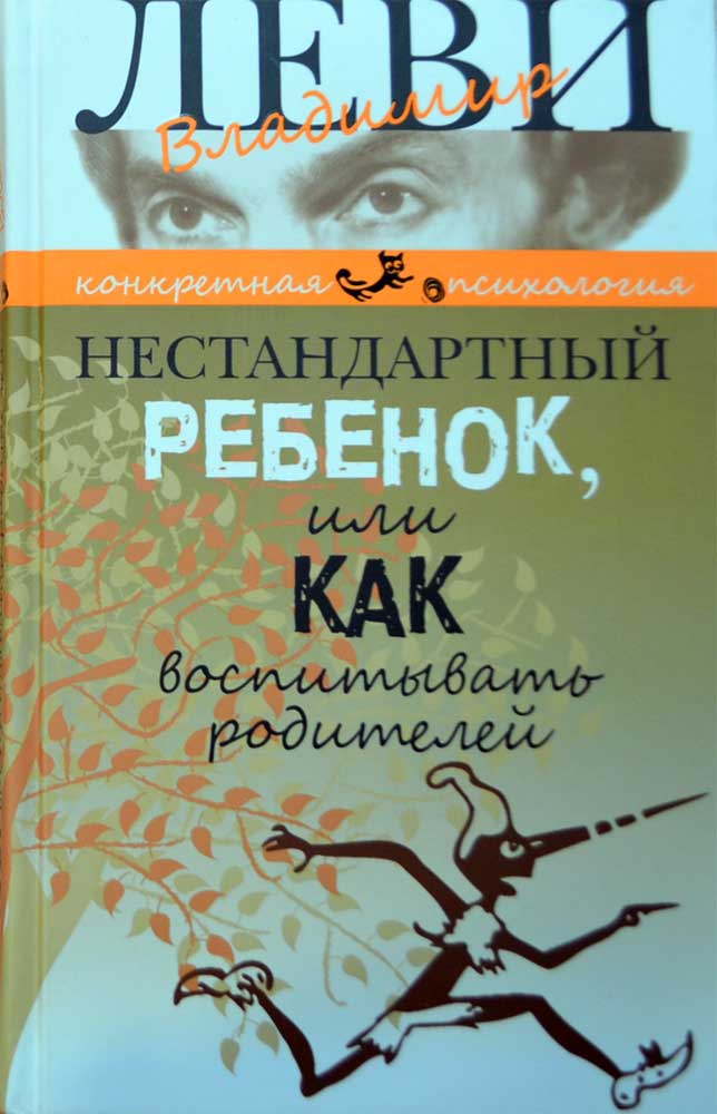 Нестандартный ребенок, или Как воспитывать родителей — Владимир Леви ...