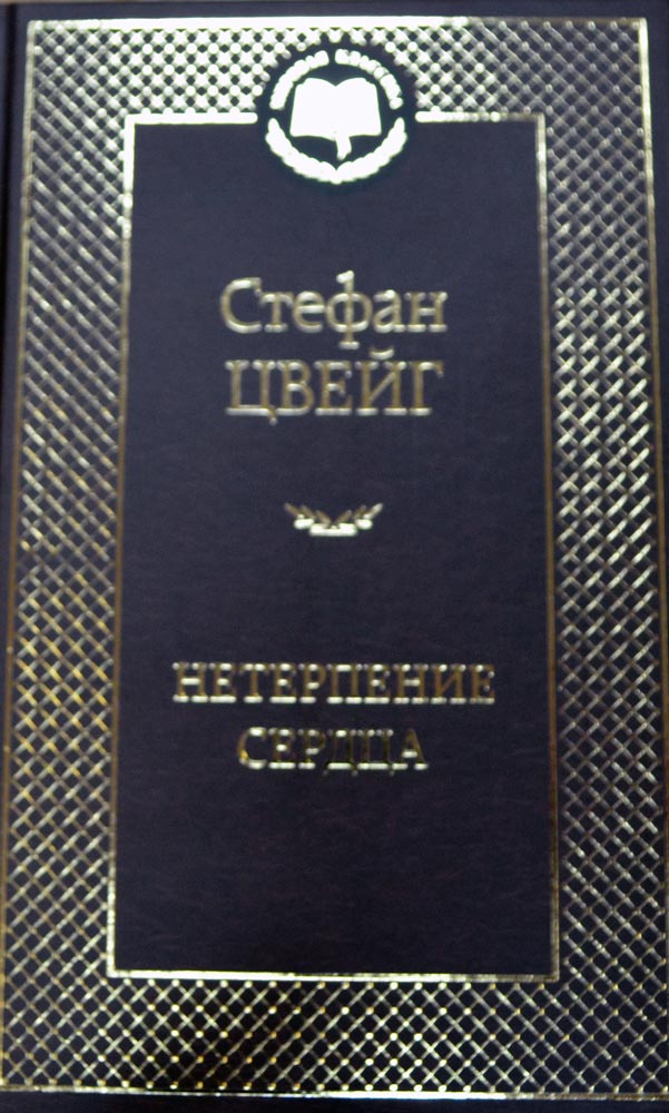 Нетерпение сердца — Стефан Цвейг купить книгу Одесса (Украина) — Книгоград