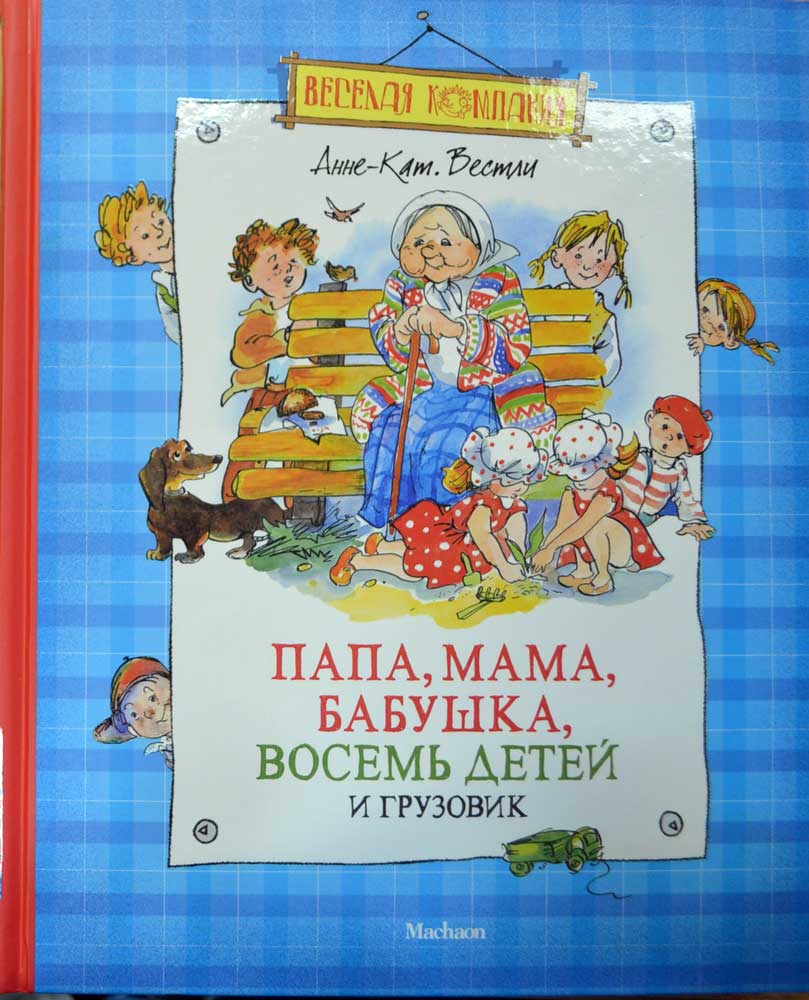 Папа, мама, бабушка, восемь детей и грузовик — Анне-Катрине Вестли ...