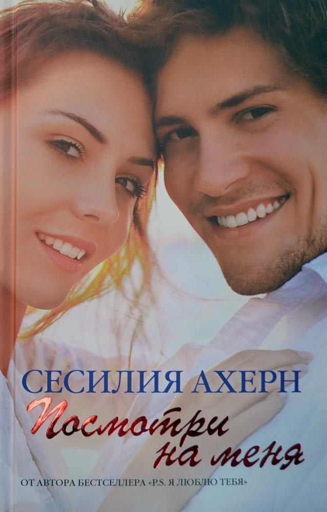 Посмотри на меня — Сесилия Ахерн | Купить книгу Посмотри на меня ...