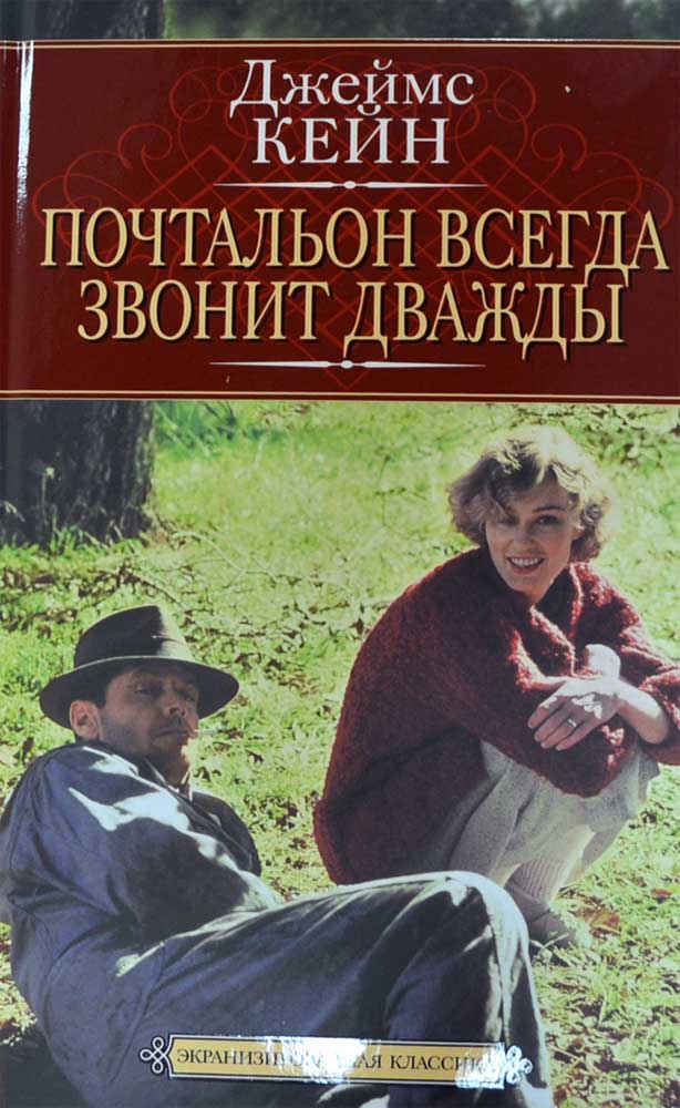 Почтальон всегда звонит дважды — Джеймс Кейн купить книгу в Киеве ...