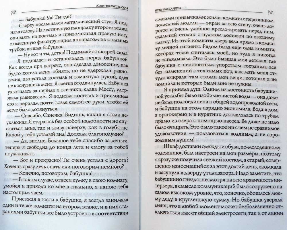 Путь Кассандры, или Приключения с макаронами — Юлия Вознесенская ...