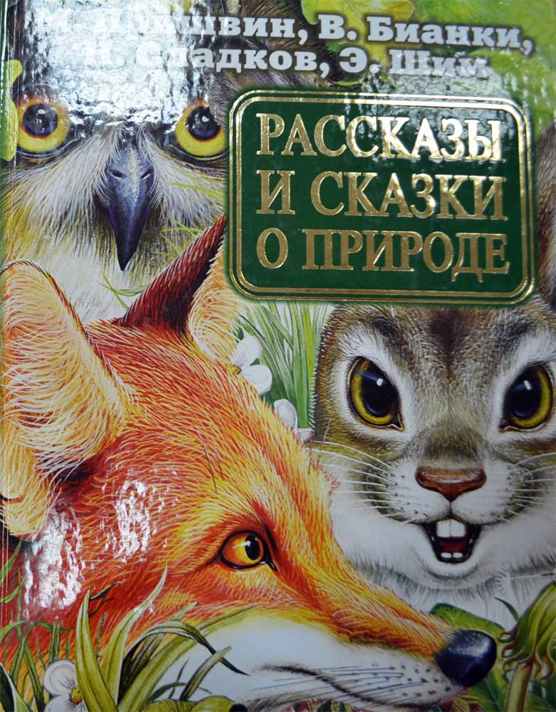 СКАЗКИ НЕСКАЗКИ В БИАНКИ И Э ШИМА СКАЧАТЬ БЕСПЛАТНО СКАЗКИ НЕСКАЗКИ В БИАНКИ И Э ШИМА СКАЧАТЬ БЕСПЛАТНО