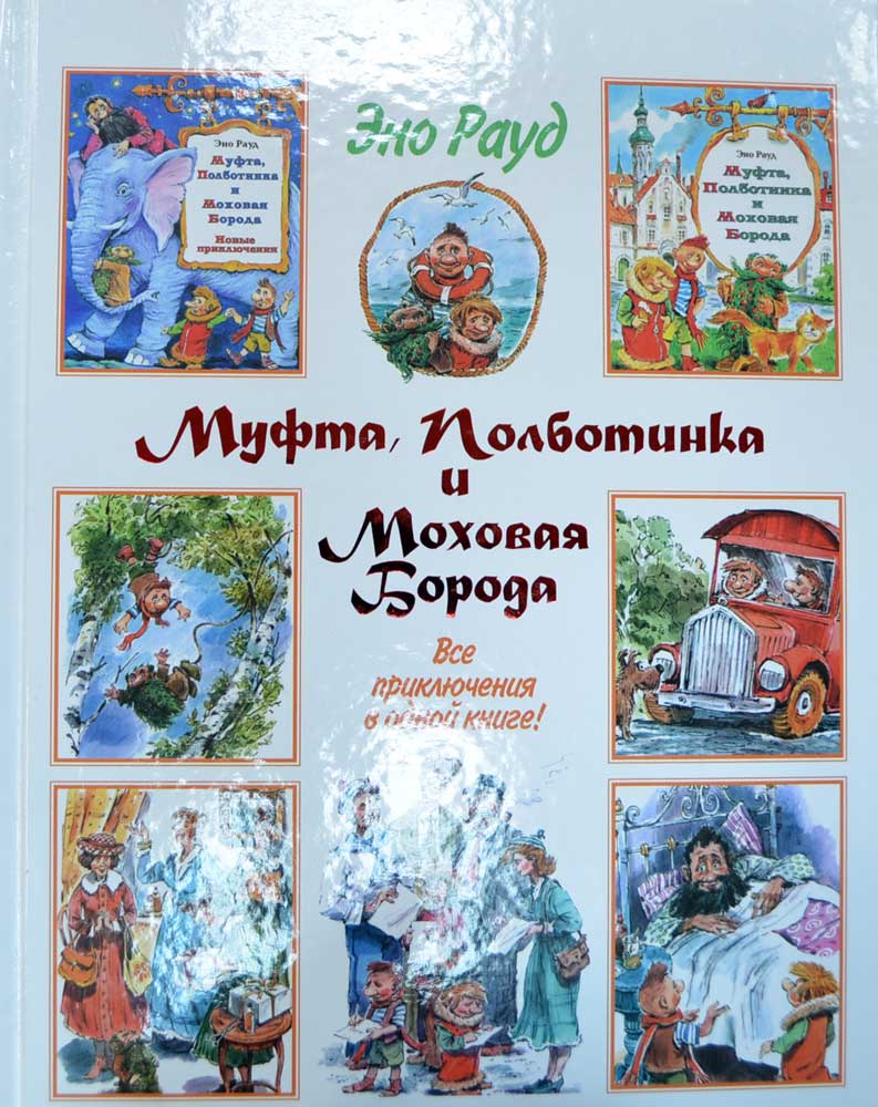 Муфта, Полботинка и Моховая Борода — Эно Рауд купить книгу в Киеве ...