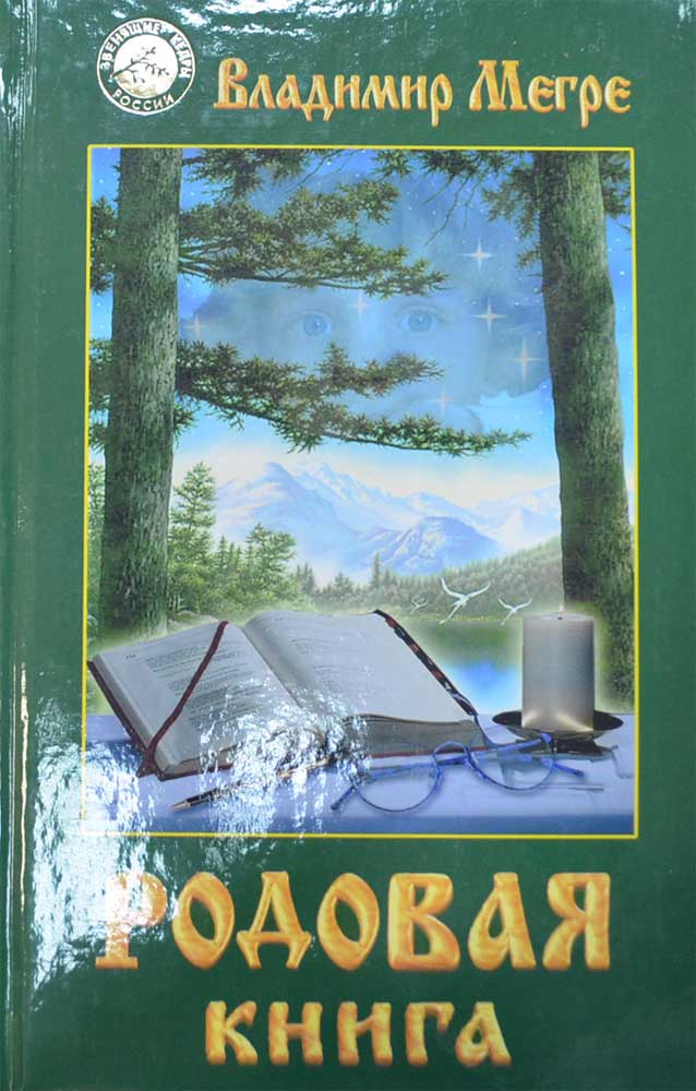 Родовая книга — Владимир Мегре купить книгу в Киеве (Украина) — Книгоград