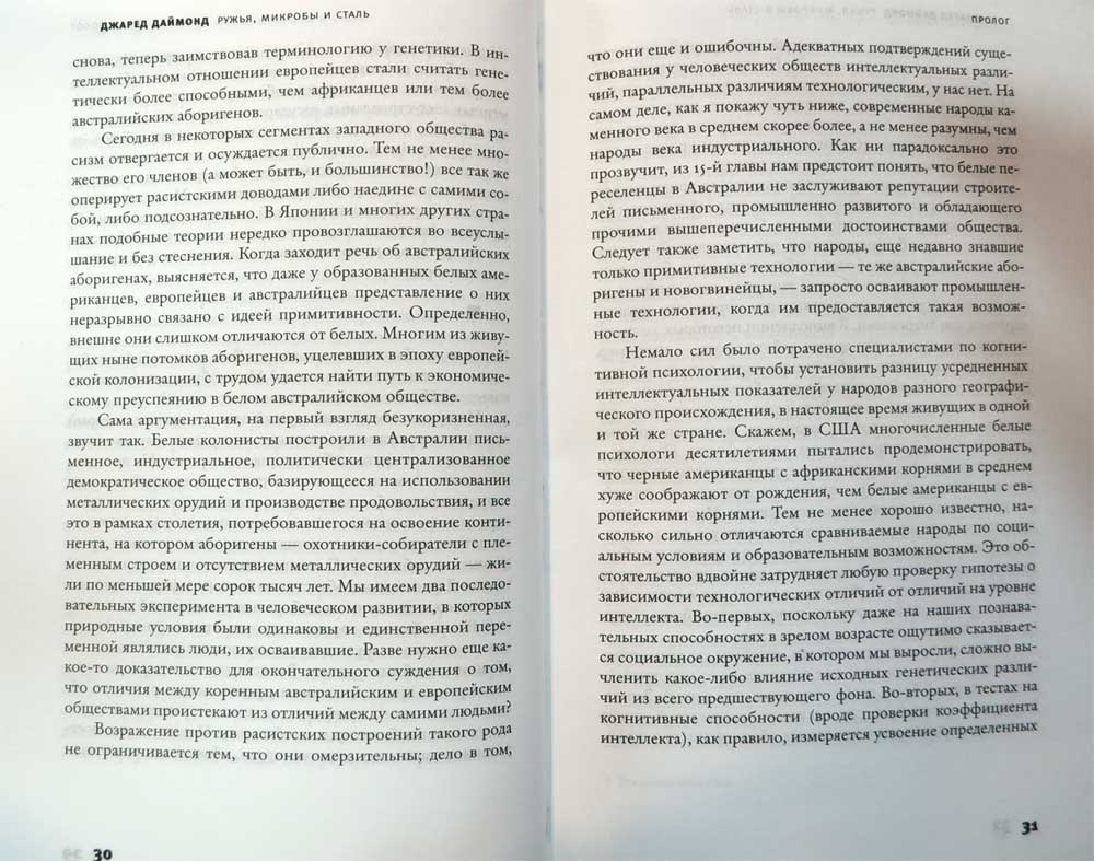 Ружья, микробы и сталь. Судьбы человеческих обществ — Джаред Даймонд ...