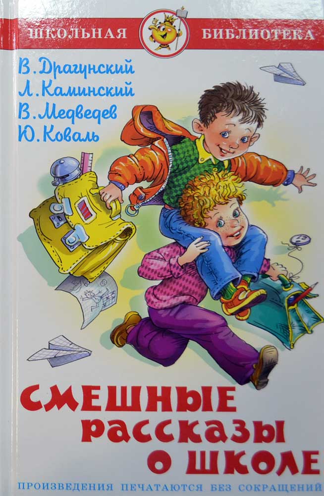 Смешные рассказы о школе — В. Драгунский, Л. Каминский, В. Медведев, Ю ...