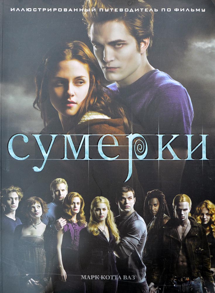 Мир Сага СУМЕРКИ. Стефани Майер. Купить книги, фильм, постер Сумерки ...