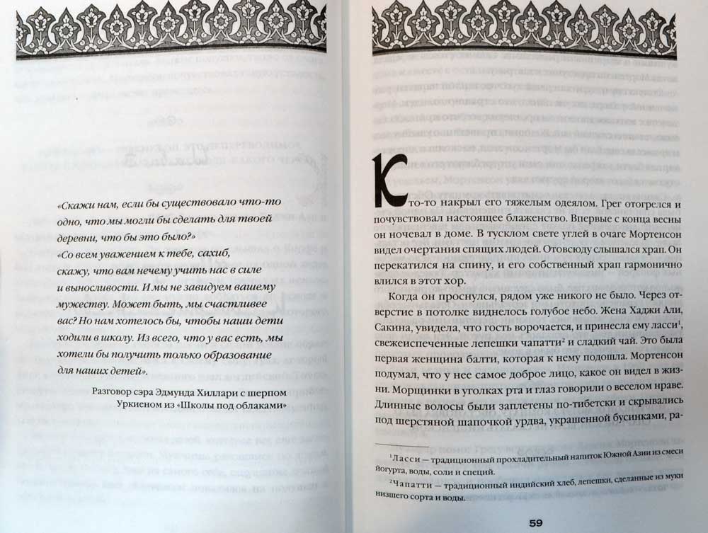 Три чашки чая — Грег Мортенсон, Дэвид Оливер Релин | Купить книгу Три ...