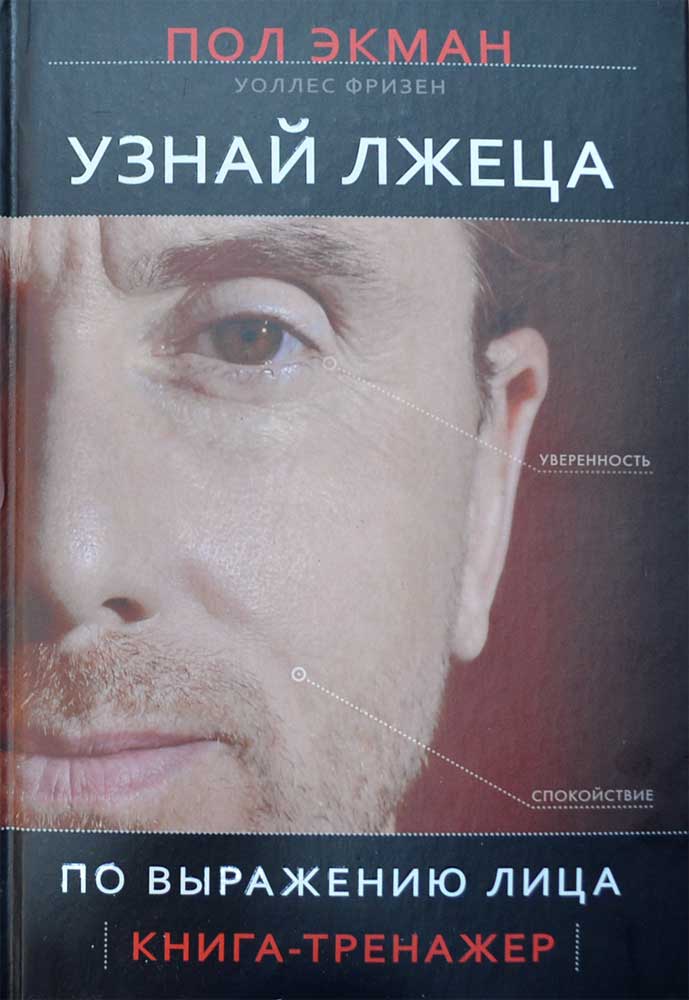Узнай лжеца по выражению лица — Пол Экман, Уоллес Фризен купить книгу в ...