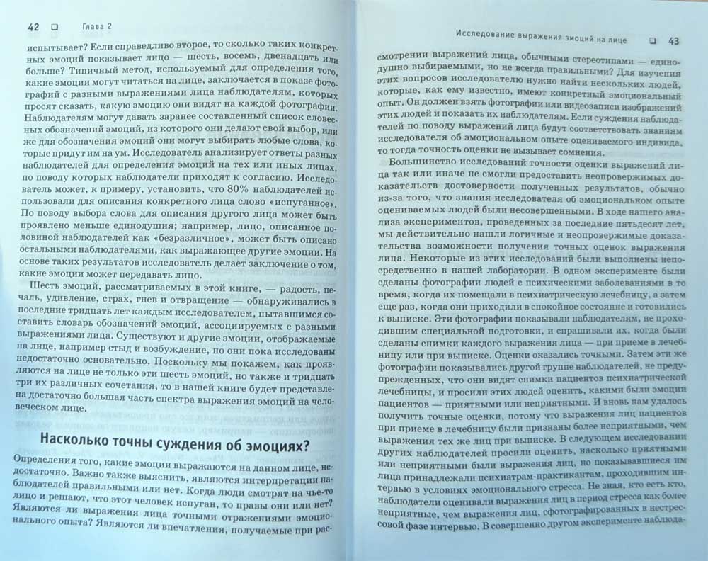 Узнай лжеца по выражению лица — Пол Экман, Уоллес Фризен купить книгу в ...