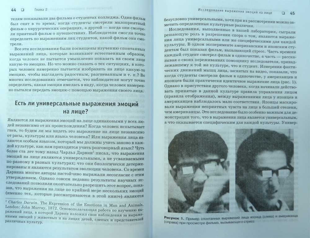 Узнай лжеца по выражению лица — Пол Экман, Уоллес Фризен купить книгу в ...