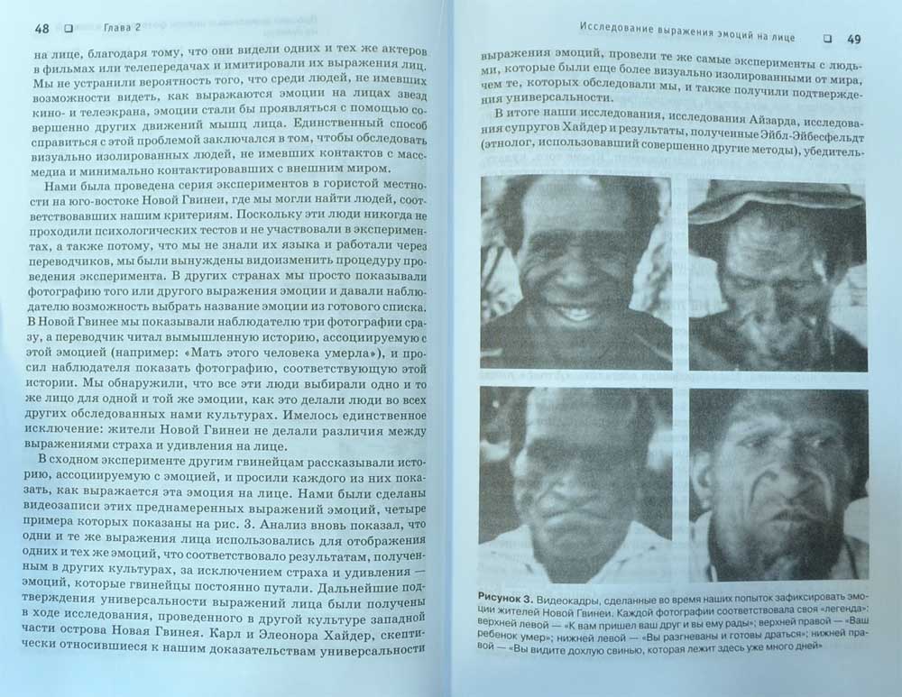 Узнай лжеца по выражению лица — Пол Экман, Уоллес Фризен купить книгу в ...
