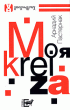Моя крейза — Аркадий Пастернак