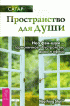 Пространство для души. Нео фэн-шуй - гармоничное обустройство дома и офиса — Сагар