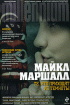 Те, кто приходят из темноты — Майкл Маршалл