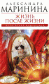 Жизнь после жизни — Александра Маринина