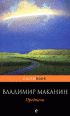 Предтеча — Владимир Маканин