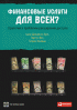 Финансовые услуги для всех? Стратегии и проблемы расширения доступа — Ашли Демиргюч-Кунт, Торстен Бек, Патрик Хонован