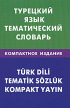 Турецкий язык. Тематический словарь / Turk dili: Tematik sozluk — Е. Г. Кайтукова