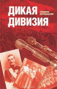 Дикая дивизия. Сборник материалов