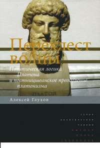 Перехлест волны. Политическая логика Платона и постницшеанское преодоление платонизма — Алексей Глухов
