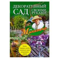 Декоративный сад своими руками. Газоны, бордюры, клумбы, альпийские горки, декоративные деревья — Н. М. Звонарев