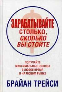 Зарабатывайте столько, сколько вы стоите — Брайан Трейси