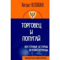 Торговец и попугай. Восточные истории в психотерапии — Носсрат Пезешкян