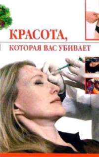 Красота, которая вас убивает — Ирина Трущ