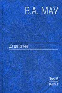 Сочинения в 6 томах. Том 5. Экономическая история и экономическая политика. Статьи. Книга 1 — Владимир Мау