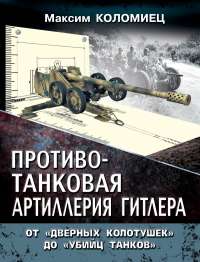 Противотанковая артиллерия Гитлера. От "дверных колотушек" до "убийц танков" — Максим Коломиец
