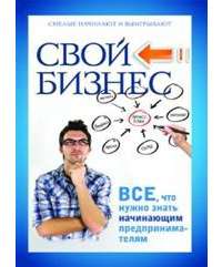 Свой бизнес. Все, что нужно знать начинающим предпринимателям — Павел Малитиков