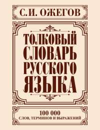 Толковый словарь русского языка — Сергей Ожегов