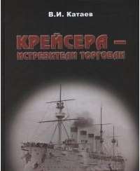 Крейсера - истребители торговли — Виктор Катаев