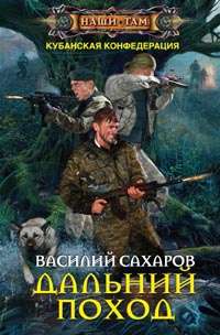 Дальний поход — Василий Сахаров