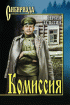 Комиссия — Сергей Залыгин
