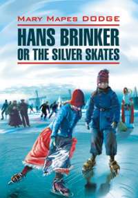 Серебряные коньки / Hans Brinker or the Silver Skates — М. М. Додж