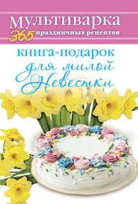 Книга-подарок для милой Невестки — Анна Гаврилова