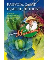 Капуста, салат, щавель, шпинат. Сажаем, выращиваем, заготавливаем, лечимся — Н. М. Звонарев