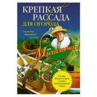 Крепкая рассада для огорода — Н. М. Звонарев