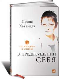 В предвкушении себя. От имиджа к стилю — Ирина Хакамада