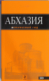 Абхазия. Путеводитель — Анна Романова, Анна Сусид