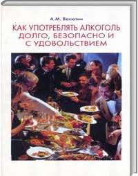 Как употреблять алкоголь долго, безопасно и с удовольствием — Александр Васютин