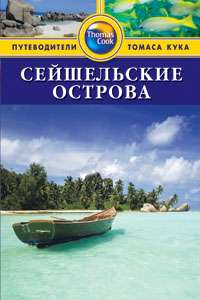 Сейшельские острова: Путеводитель  — Катерина Робертс