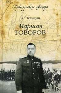 Маршал Говоров — Вадим Телицын
